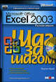 Microsoft Excel 2003: Русская версия. Официальный учебный курс / Пер. с англ. - (Серия 'Шаг за шагом') (+ CD), Фрай Куртис 