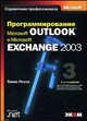 Программирование Microsoft Outlook и Microsoft Exchange 2003: справочник профессионала, Риззо Томас 