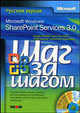 Microsoft Windows SharePoint Services 3.0. Русская версия / Пер. с англ. (Серия "Шаг за Шагом" (+ CD), Лондер Ольга, Инглиш Билл, Бликер Тодд, Ковентри Пенелопа 
