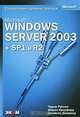 Microsoft Windows Server 2003 + SP1 и R2. Справочник администратора, Чарли Рассел, Шарон Кроуфорд, Джейсон Джеренд 