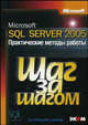 Microsoft SQL Server 2005. Практические методы работы работы / Пер. с англ. (Серия "Шаг за шагом) (+ CD), Долгих Александра 