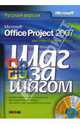 Microsoft Office Project 2007. Русская версия / Пер. с англ.. - (Серия "Шаг за шагом") (+CD), Джонсон Тимоти, Четфилд Карл 