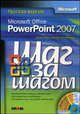 Microsoft Office PowerPoint 2007. Русская версия / Пер. с англ. (Серия "Шаг за шагом") (+ CD), Кокс Джойс, Преппернау Джоан 