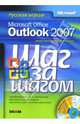 Microsoft Office Outlook 2007. Русская версия / Пер. с англ. Б. Меникова (Серия "Шаг за шагом"), Преппернау Джоан, Кокс Джойс 