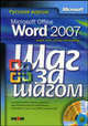 Microsoft Office Word 2007: Русская версия. / Пер. с англ. +CD. - (Шаг за шагом), Кокс Джойс, Преппернау Джоан 