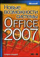 Новые возможности системы Microsoft Office 2007 / Пер. с англ., Мюррей Катрин 