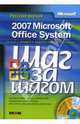 Microsoft Office System 2007. Русская версия / Пер. с англ. В. Карпюка и др. (Серия "Шаг за шагом"), Кокс Джойс, Фрай Кертис, Мюррей Катрин, Ламберт Стив, Преппернау Джоан 