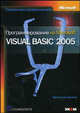 Программирование на Microsoft Visual Basic 2005. Язык программирования, Балена Франческо 