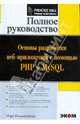 Основы разработки веб-приложений с помощью PHP и MySQL (+CD), Вандшнайдер Марк 