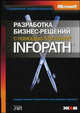Разработка бизнес-решений с помощью Microsoft InfoPath. /Пер. с англ., Халстед Патрик, Блейн Мэтью, Вани Мандава-Тередесай 