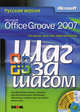 Microsoft Office Groove 2007. Русская версия (+ CD-ROM), Рик Джуэлл, Джон Пирс, Барри Преппер-нау 