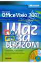 Microsoft Office Visio 2007. Русская версия. /Пер. с англ., Лемке Джуди 