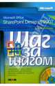 Microsoft Office SharePoint Designer 2007 (+CD), Ковентри Пенелопа 