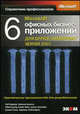 6 офисных бизнес-приложений для Office SharePoint Server 2007, Баркер Р., Биксел И., Буэнц А., Фокс. С., Холидей Дж., Нене Б., Равиндран К. 