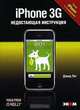 iPhone 3G. Недостающая инструкция, Дэвид Пог 