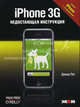 iPhone 3G /Пер. с англ., Пог Дэвид 