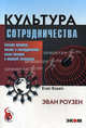 Культура сотрудничества, Роузен Эван 
