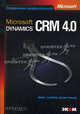 Microsoft Dynamics CRM 4.0 - ('Справочник профессионала'), Снайдер Майк, Стегер Джим 