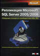 Репликация SQL Server 2005/2008. Сборник статей от сообщества SQL.RU, Под редакцией Александра Гладченко и Владислава Щербинина 