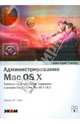 Администрирование Mac OS X: Руководство по установке, поддержке и устранению проблем, Уайт Кевин М. 