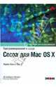 Программирование в среде Cocoa для Mac OS X, Хиллегасс Аарон 