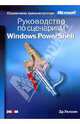 Руководство по сценариям Windows PowerShell, Уилсон Эд 