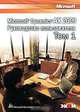 Microsoft Dynamics AX 2009. Руководство пользователя. Том 2, В. Корепин 