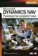 Руководство разработчика приложений Microsoft Dynamics Nav, Microsoft 