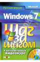 Windows 7. Шаг за шагом. Русская версия (+ DVD), Преппернау Джоан, Кокс Джойс 