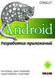 Android. Разработка приложений, Роджерс Рик, Ломбардо Джон, Медниекс Зигурд, Мейк Блейк 