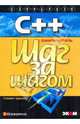C++ для начинающих / Пер. с англ. К.Г. Финогенова - (Шаг за шагом), Шилдт Герберт 