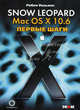 Mac OS X 10.6. Snow Leopard. Первые шаги, Уильямс Робин 