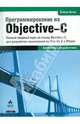 Программирование на Objective-C 2.0, Кочан Стивен 