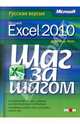 Microsoft Excel 2010. Русская версия. Шаг за шагом, Кертис Д. Фрай 