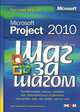 Microsoft Project 2010. Русская версия, Четфилд Карл, Джонсон Тимоти 