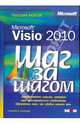 Microsoft Visio 2010. Русская версия /Пер. с англ., Скотт А. Гелмерс 