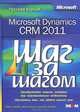 Microsoft Dynamics CRM 2011. Русская версия, Майк Снайдер, Джим Стегер, Брендан Ландерс 