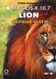 Маc OS X 10.7 Lion. Первые шаги, Уильямс Робин 