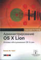 Администрирование OS X Lion. Основы обслуживания OS X Lion, Уайт Кевин М. 