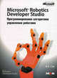 Microsoft Robotics Developer Studio. Программирование алгоритмов управления роботами, Гай Василий Евгеньевич 