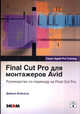 Final Cut Pro для монтажеров Avid. Руководство по пере-ходу на Final Cut Pro, Дайана Вэйнанд 