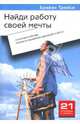 Найди работу своей мечты: Стратегии и методы поиска и сохранения идеальной работы - 2-е изд.,стер. - ('21 ступень к успеху'), Трейси Брайан 