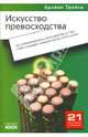 Искусство превосходства: как правильно позиционировать себя и свой бизнес так, чтобы опередить конкурентов на любом рынке. - 2-е изд., стер. - (21 ступень к успеху), Трейси Брайан 