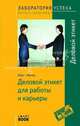 TG. Деловой этикет для работы и карьеры. 2-е изд., испр, Хорст Ханиш 