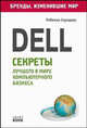 Dell: секреты лучшего в мире компьютерного бизнеса - ('Бренды, изменившие мир'), Саундерс Ребекка 