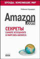 Amazon.com: Секреты самого успешного в мире веб-бизнеса - ('Бренды, изменившие мир'), Р. Саундерс,С. Саундерс 