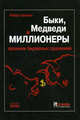 Быки, медведи и миллионеры. Хроники биржевых сражений, Роберт Коппел 