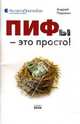 ПИФы - это просто!, Паранич Андрей Владимирович 