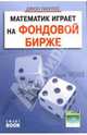 Математик играет на фондовой бирже, Паранич Андрей Владимирович 