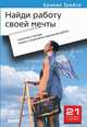 Найди работу своей мечты: стратегии и методы поиска и сохранения идеальной работы. 2-е издание, Трейси Брайан 